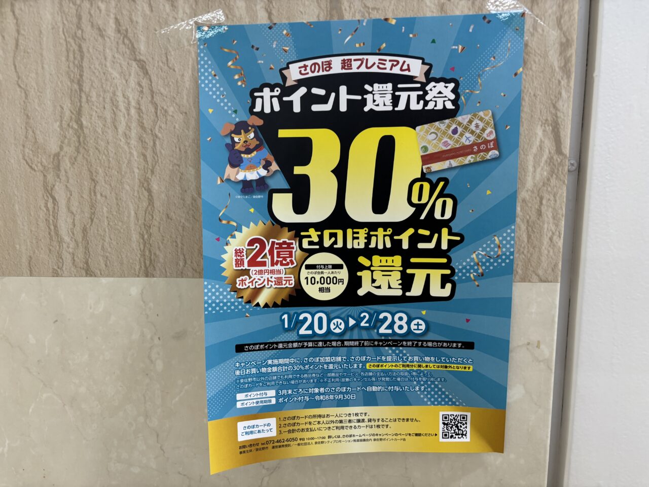 さのぽ超プレミアムポイント還元祭の案内