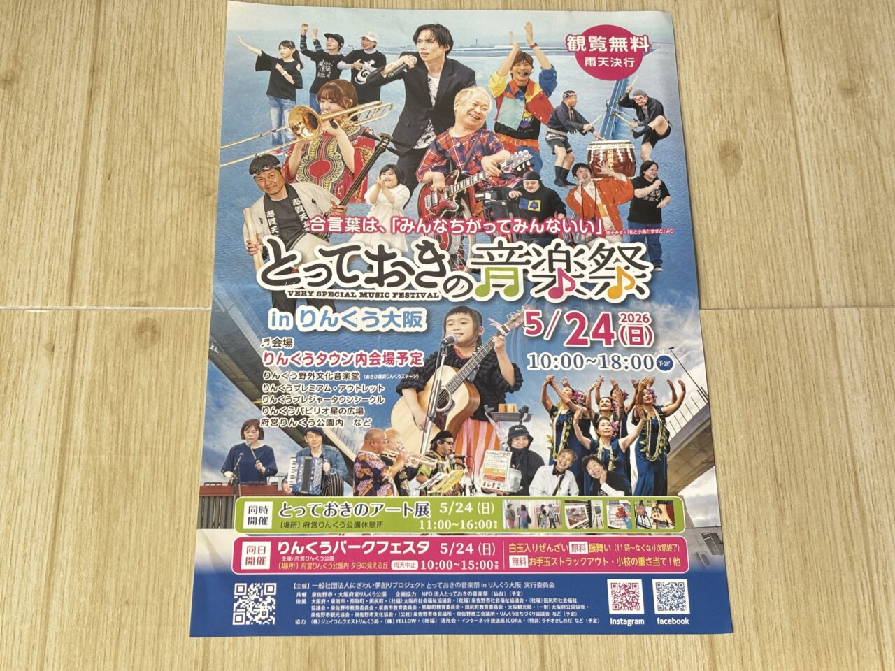 とっておきの音楽祭のチラシ