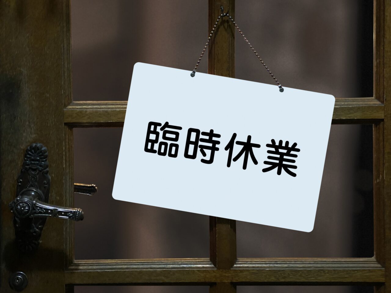 臨時休業のイメージ画像