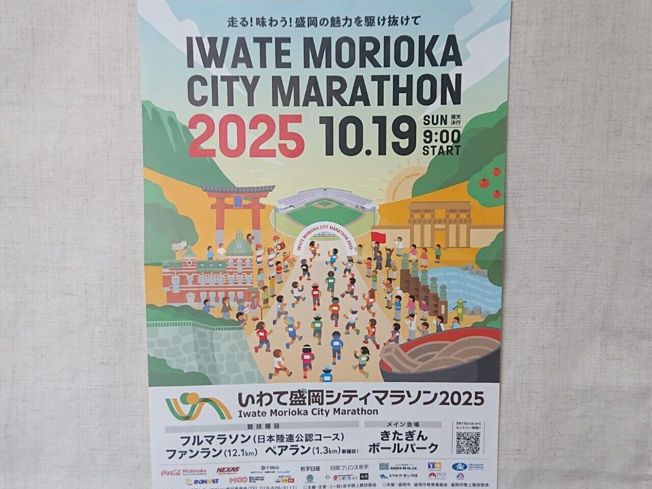 きたぎんボールパークがメイン会場の盛岡シティマラソンはエントリー開始POP