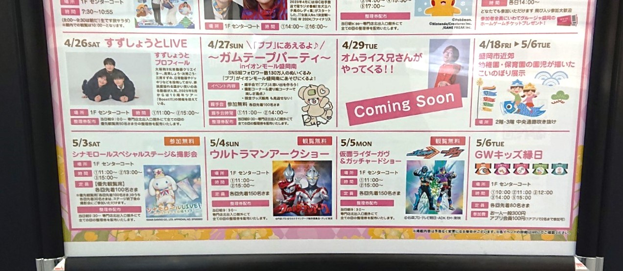 南イオンGWイベント