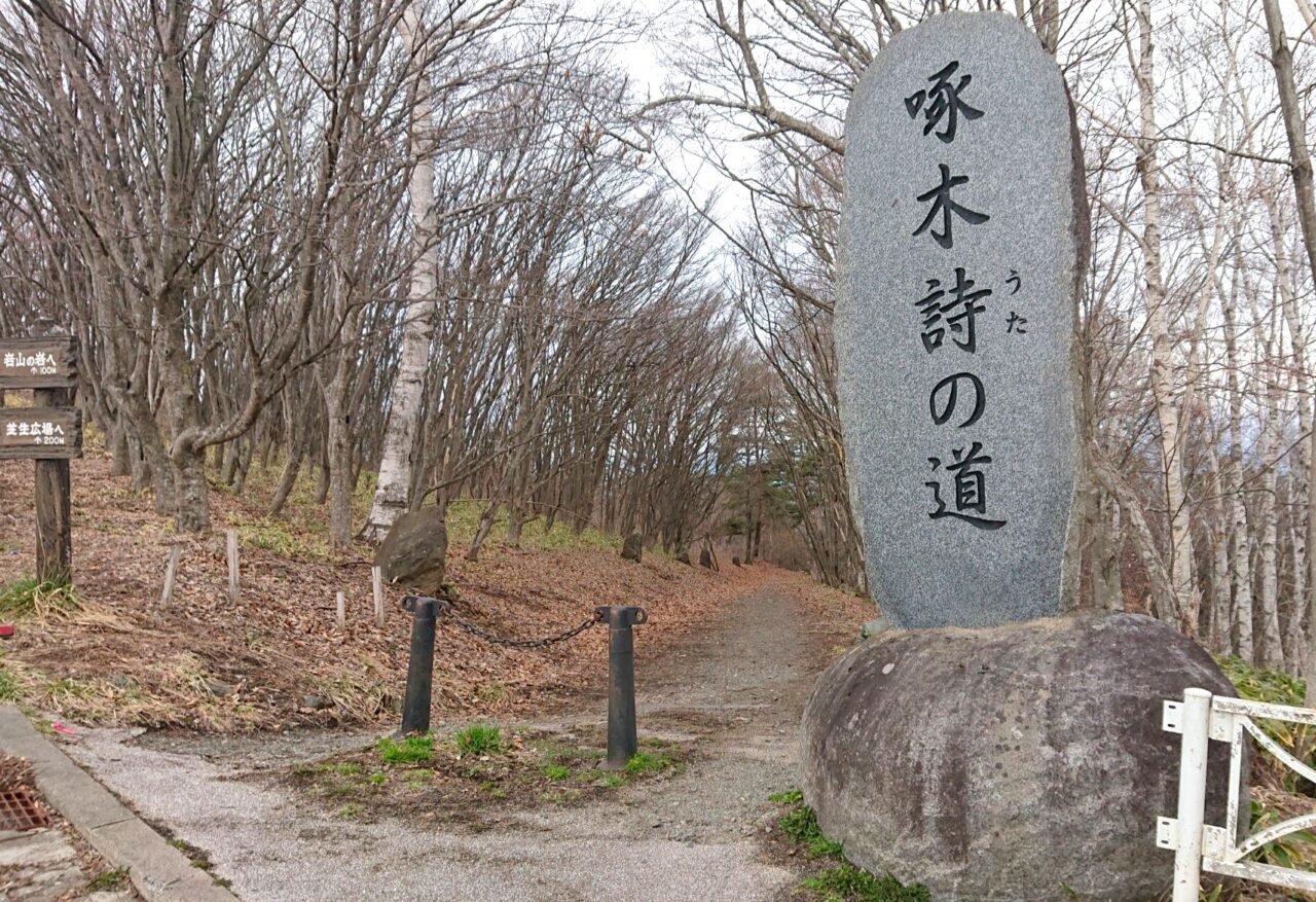 啄木詩の道入口