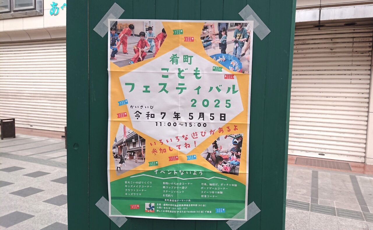 肴町子どもフェスティバルチラシ