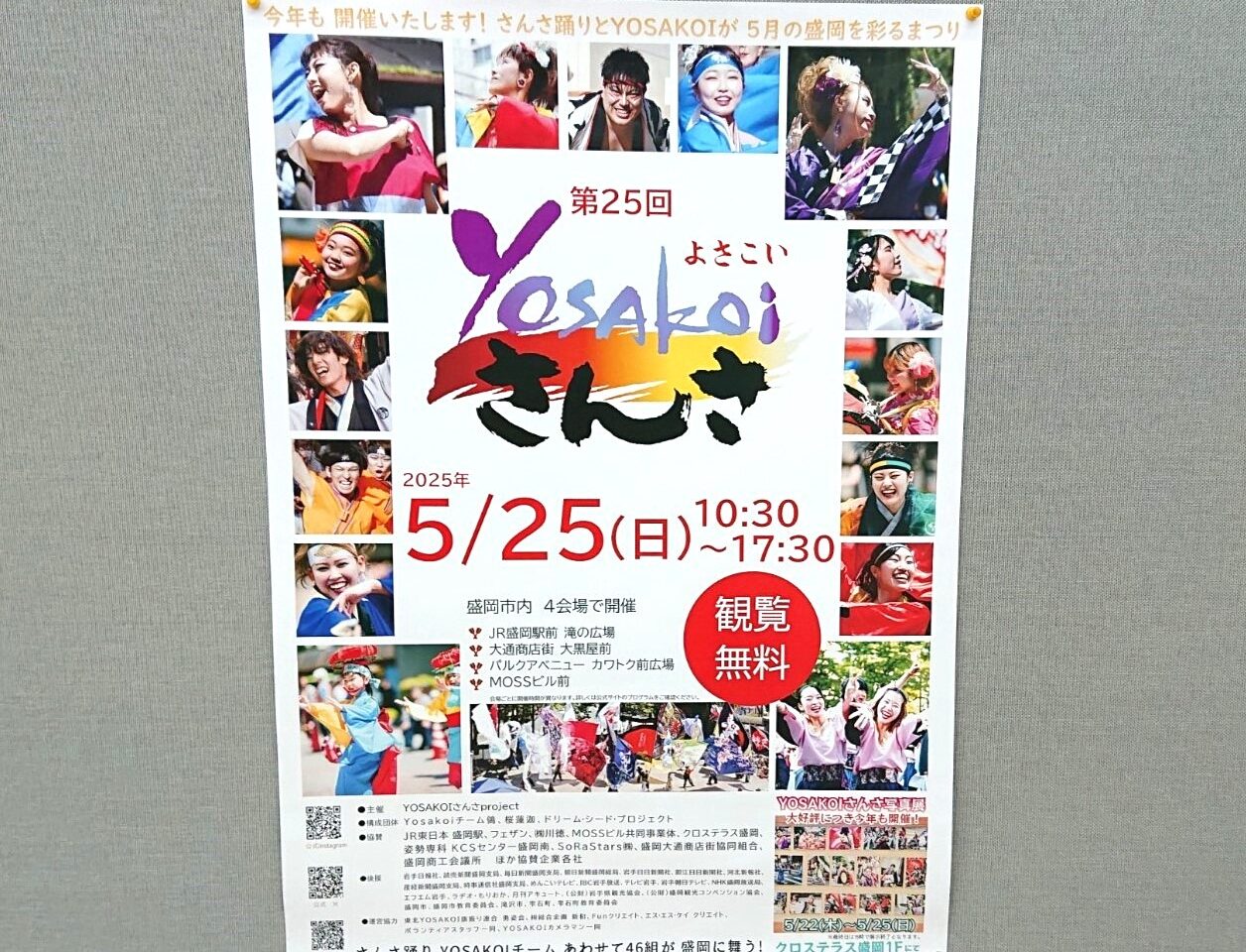 盛岡市内で開催されるよさこいさんさ2025のチラシ