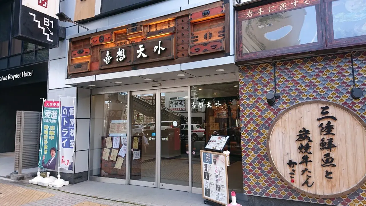盛岡駅前通りに開店した落ち着いた空間と和洋中の垣根を超えた料理を提供する奇想天外の外観