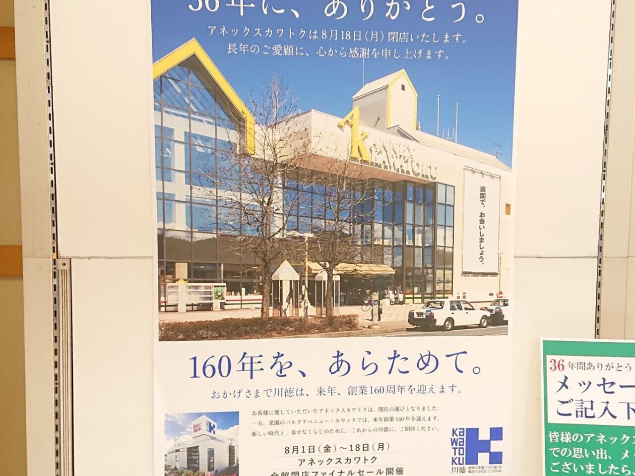 開業から36年目で閉店するアネックスカワトクのポスター