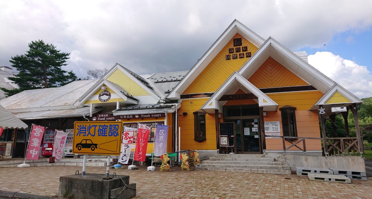 道の駅 区界の外観