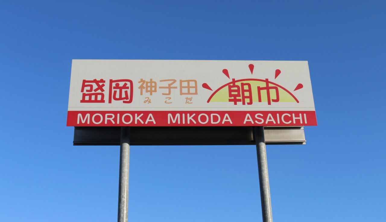 神子田朝市看板ヤフー
