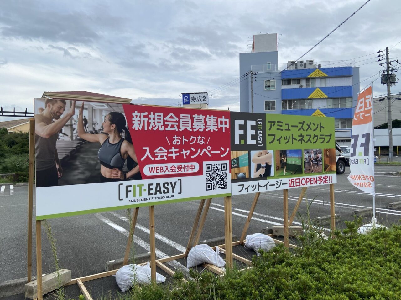 フィットイージー野看板