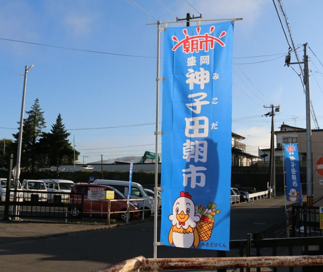 神子田朝市旗