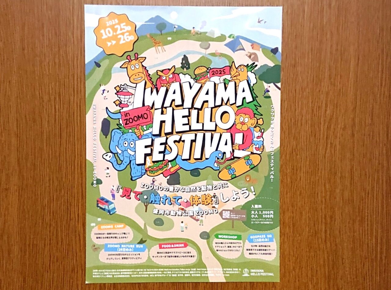 盛岡市】会場は盛岡市動物公園！ 10/25(土)・26(日)にIWAYAMA HELLO