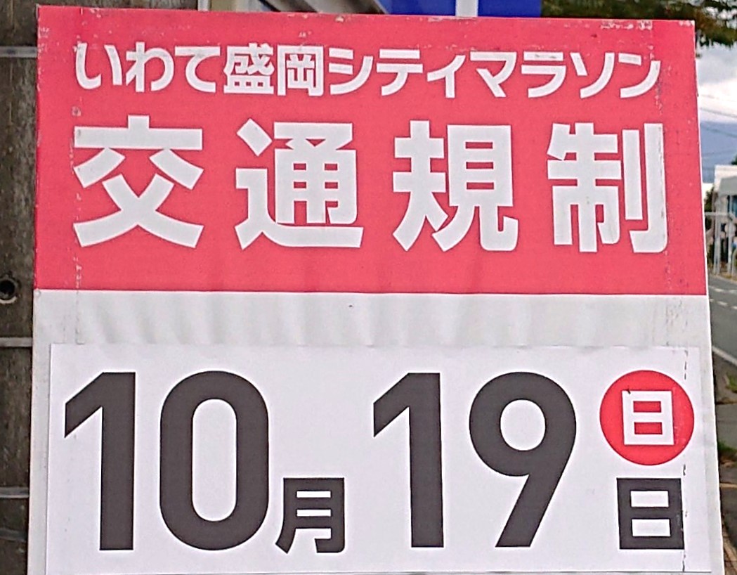 いわて盛岡シティマラソン交通規制のお知らせ2025