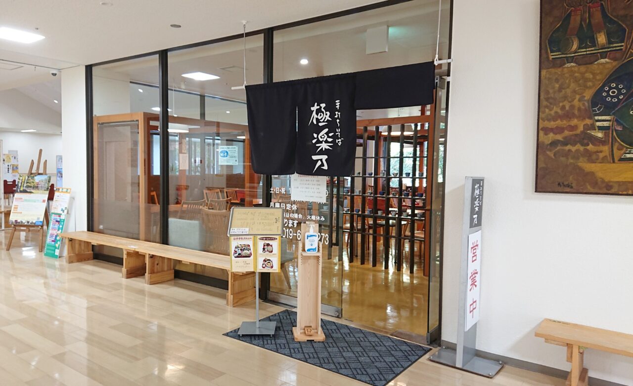 盛岡中央公民館1Fに入る 極楽乃の外観