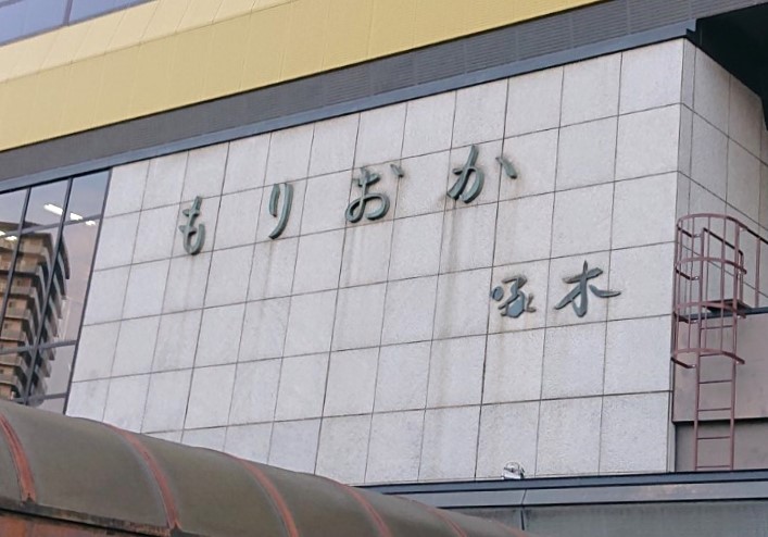 盛岡駅もりおかの字2511