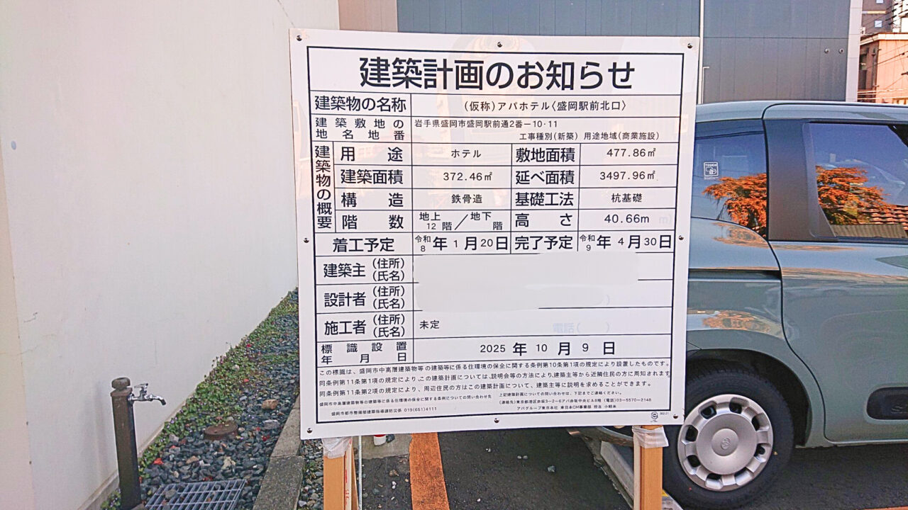 アパホテル盛岡駅前北口の建設予定地