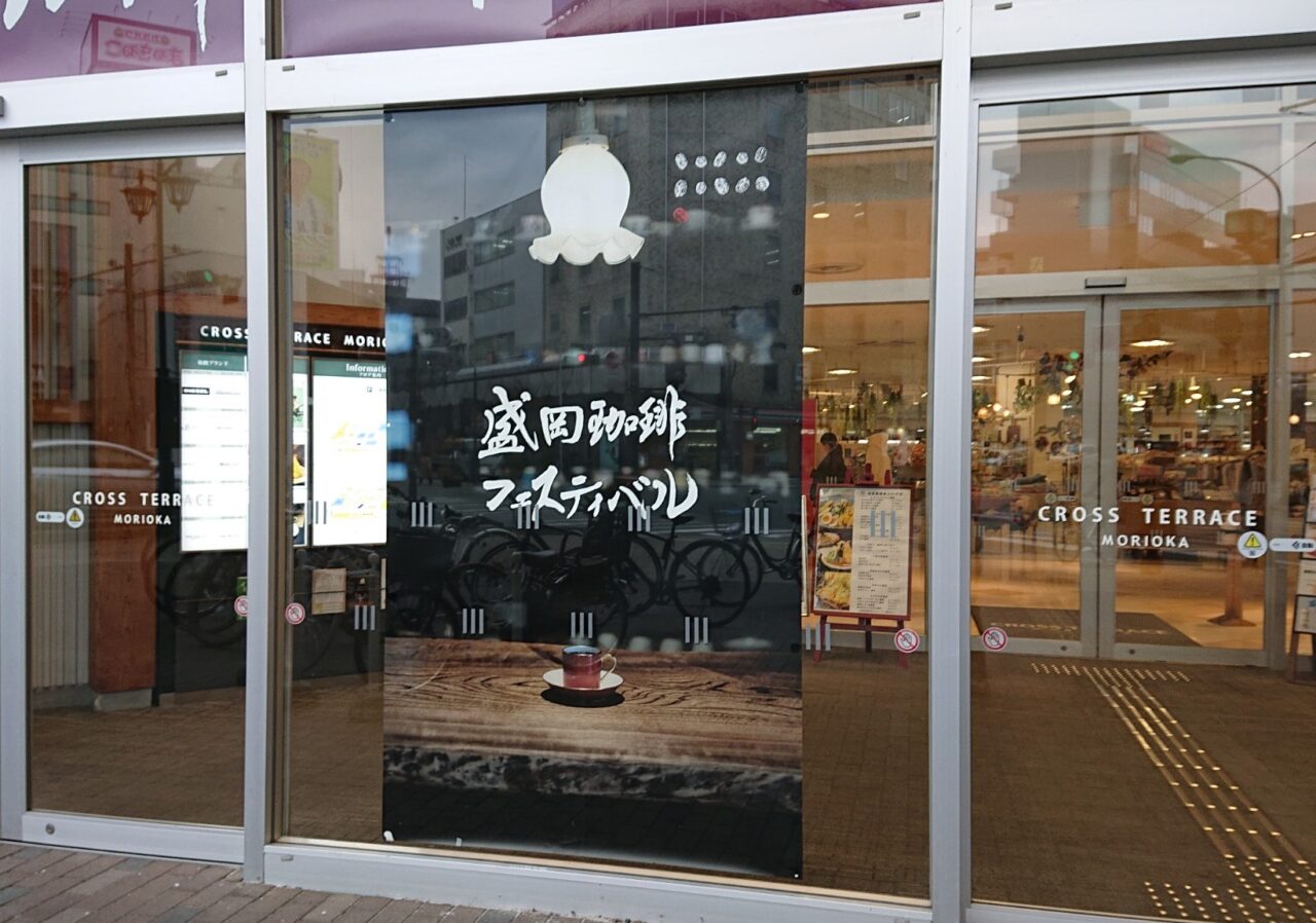 盛岡コーヒーフェスティバルのポスター（入口）