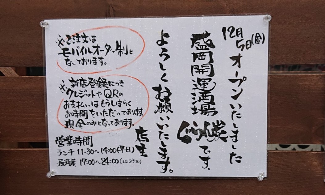 ぐらん炭NEWOPENの貼り紙