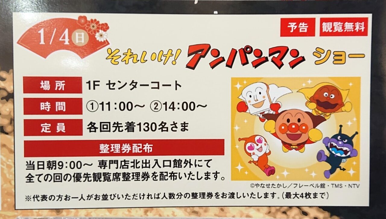 南イオンで開催されるそれいけ！アンパンマンショー