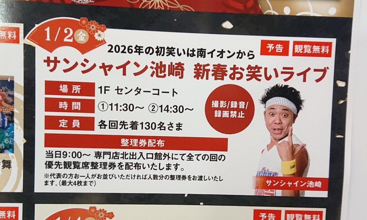 サンシャイン池崎お笑いライブイオンモール盛岡南2026