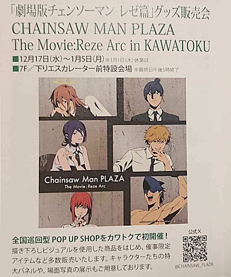 川徳チェンソーマンプラザチラシ