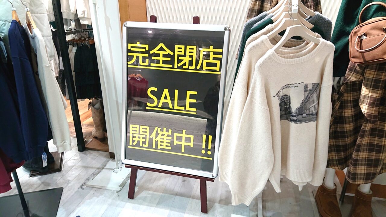 閉店する盛岡フェザンのレトロガールでは閉店セールが実施