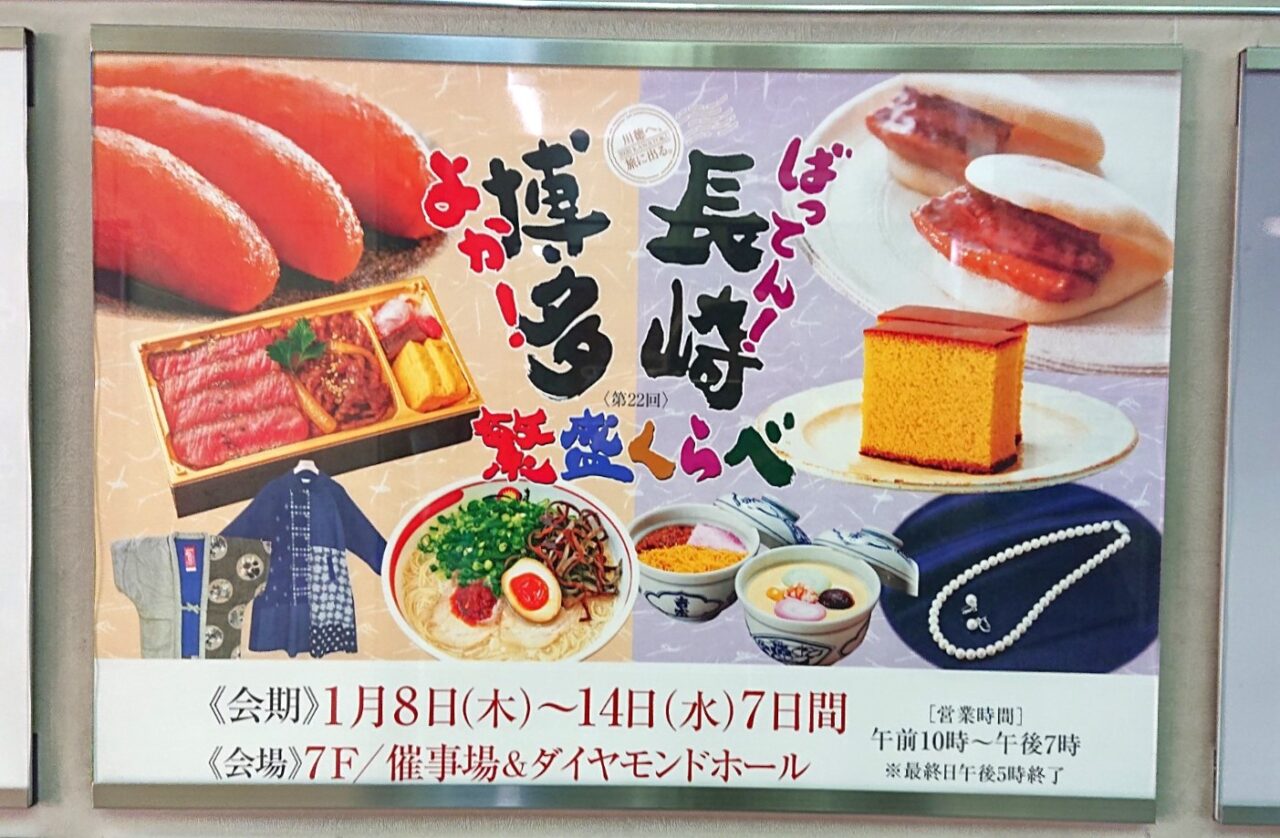 2026年1月に開催される長崎・博多の物産展