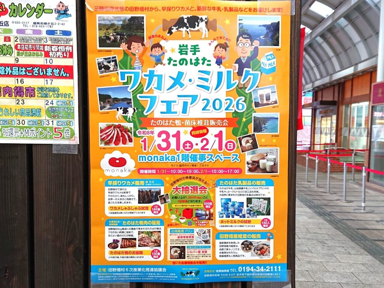 岩手田野畑ワカメ・ミルクフェア2026