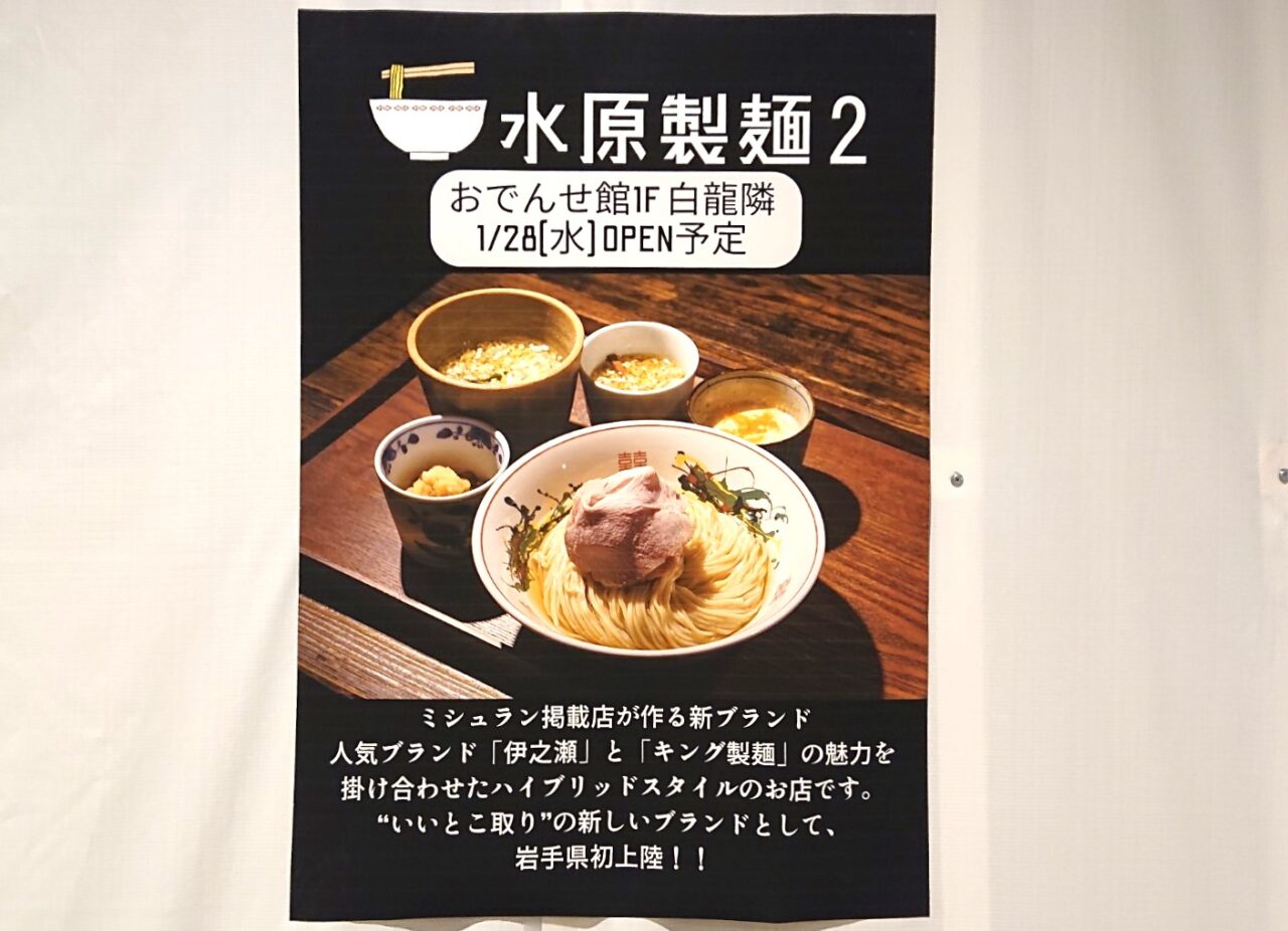 水原製麺2のオープン告知ポスター