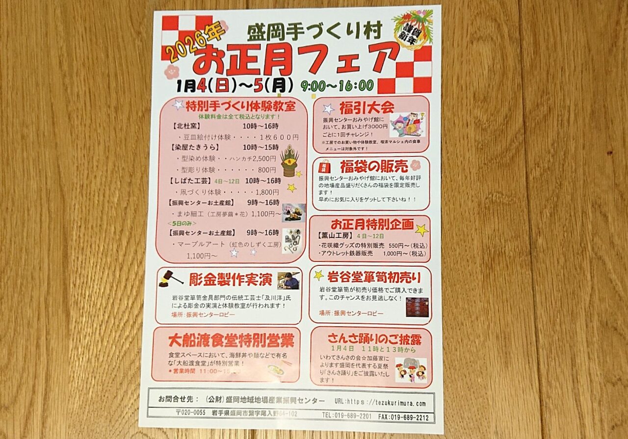 手づくり村お正月フェア2026