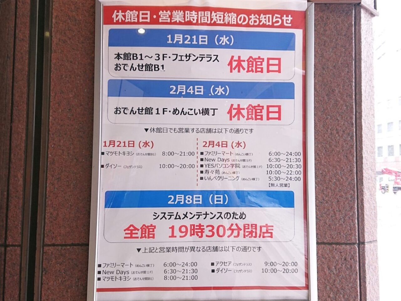 2026年1月2月フェザン休館日、営業時間変更のお知らせ