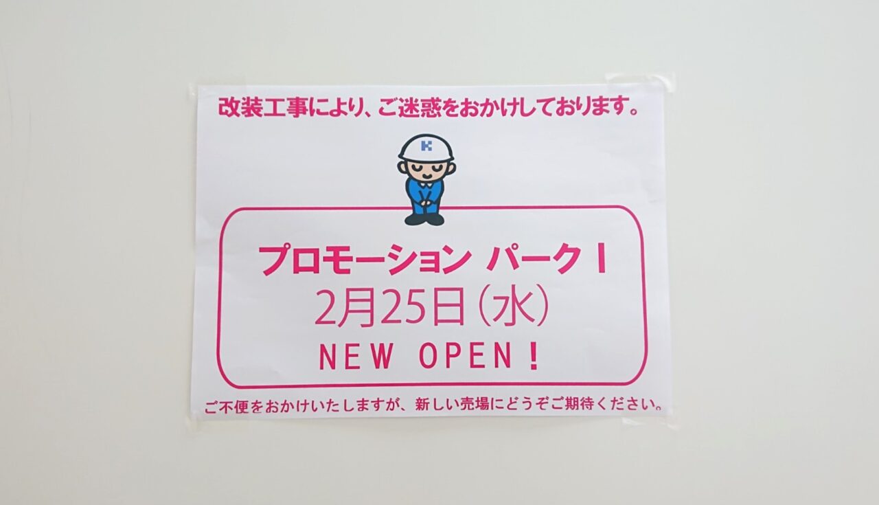 2026年2月25日カワトク1階にオープンするプロモーションパークⅠ