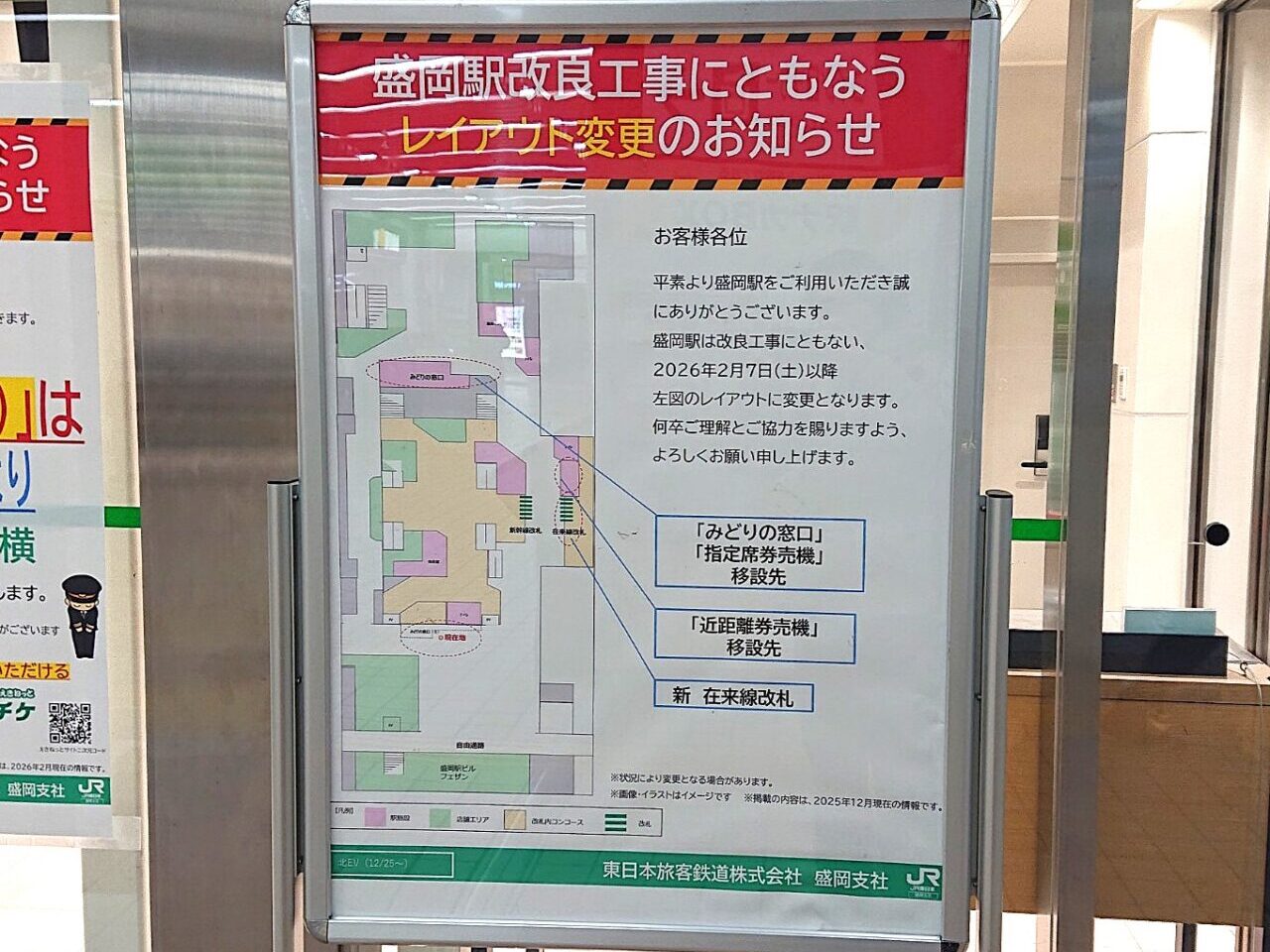 JR盛岡駅改良工事に伴うレイアウト変更のお知らせ
