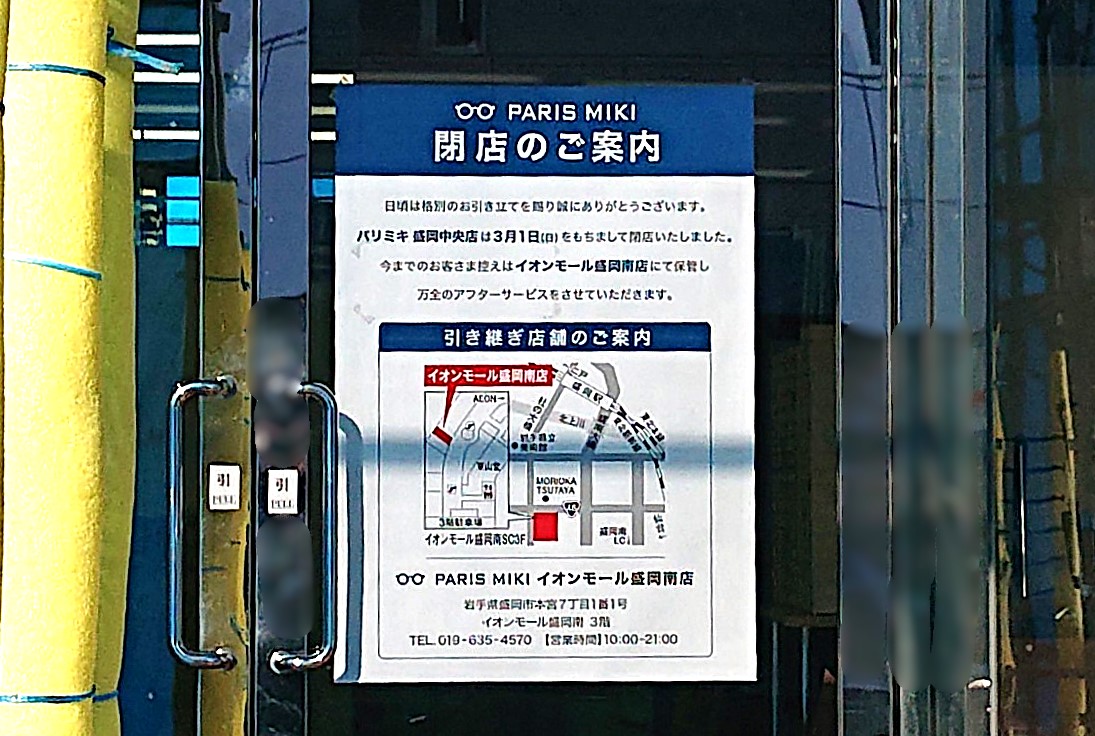 中野にあるパリミキ盛岡中央店閉店のお知らせ