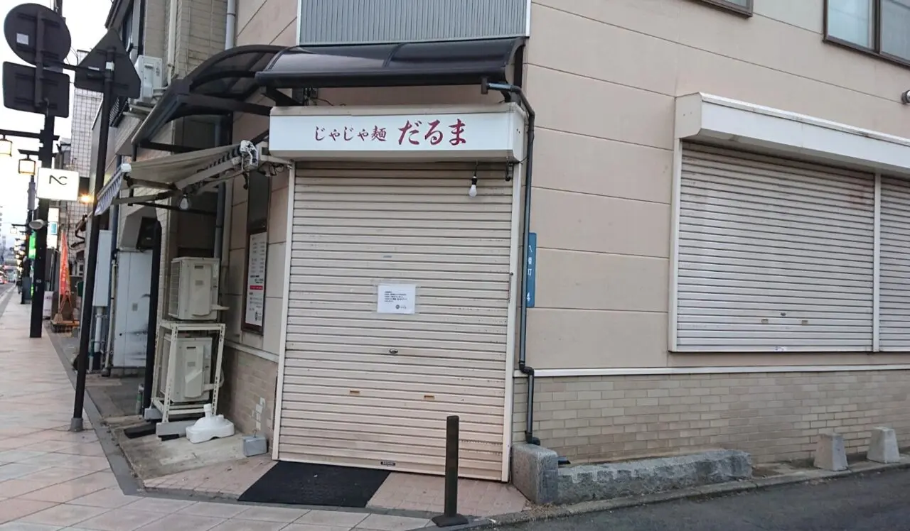 1年足らずで閉店したじゃじゃめん麺だるまの外観
