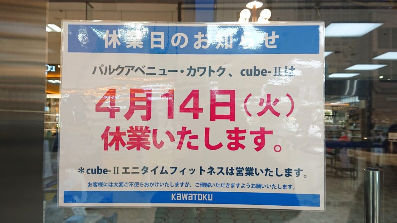 2026年4月14日カワトク休業日のお知らせ