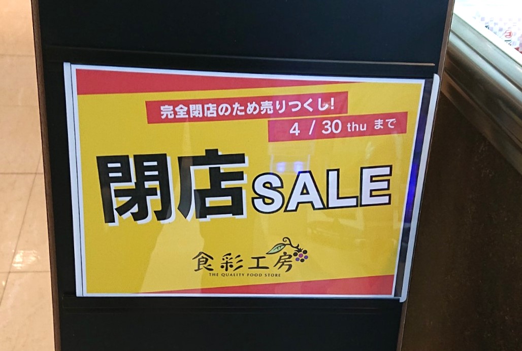 食彩工房クロステラス店の閉店情報