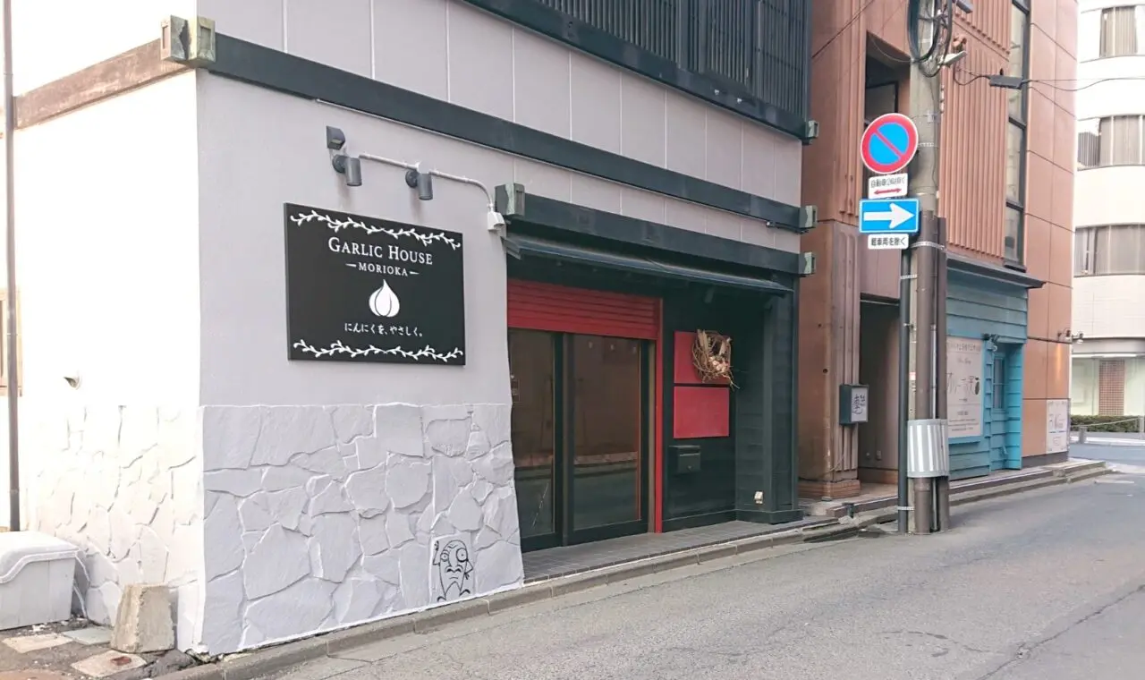 ニンニク料理専門のイタリアンGARLIC HOUSE MORIOKA外観