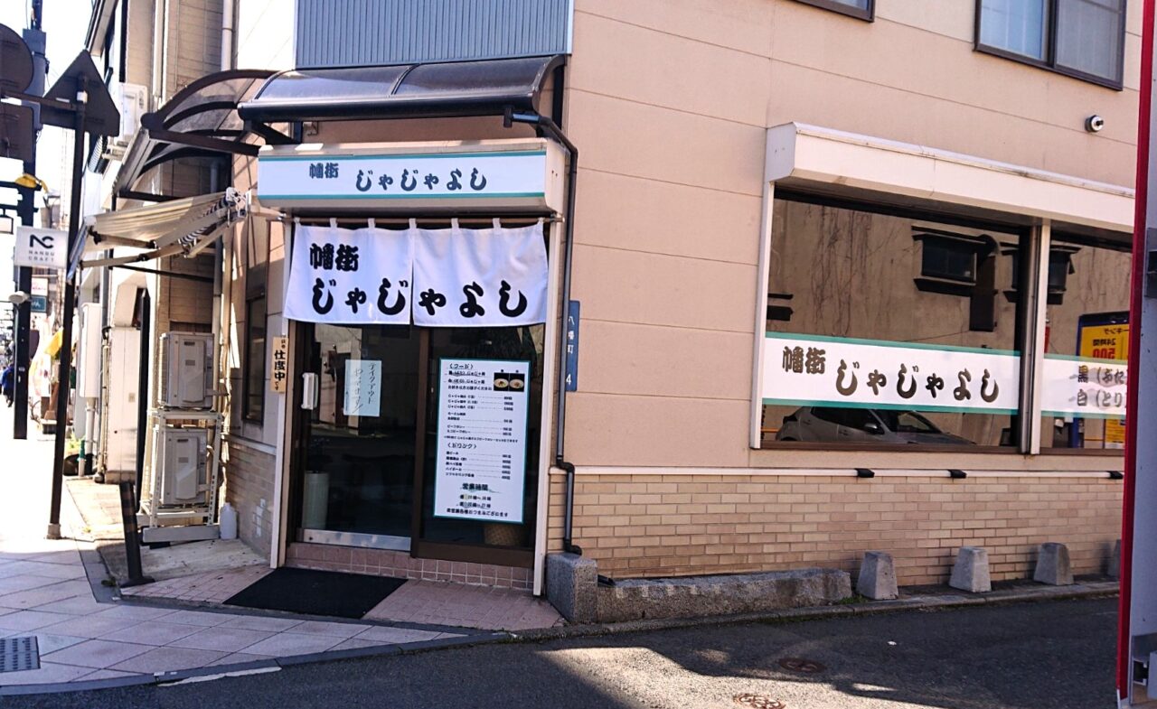 八幡町に新規OPENしていた幡街じゃじゃよし
