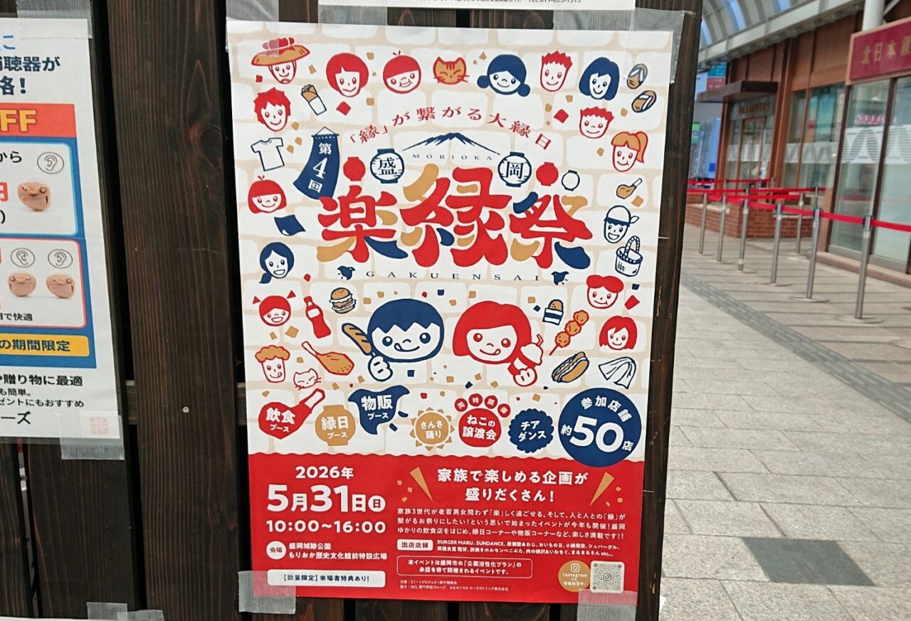 第4回もりおか楽縁祭の予告