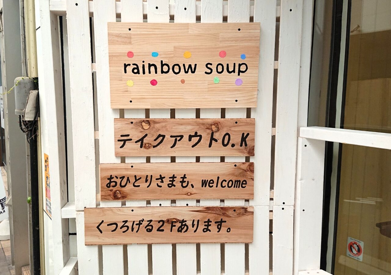 肴町新店舗　rainbow soupの入口周辺2607