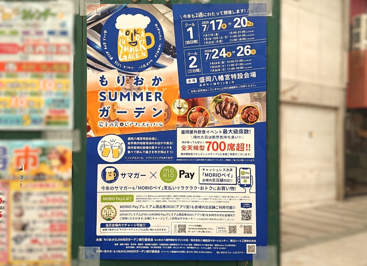 盛岡八幡宮　ビアフェス　サマガー2026　チラシ