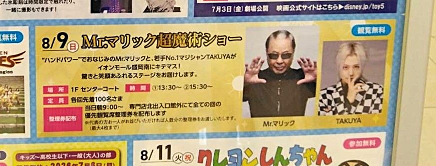 イオンモール盛岡南　超魔術ショー　Mr.マリック2026