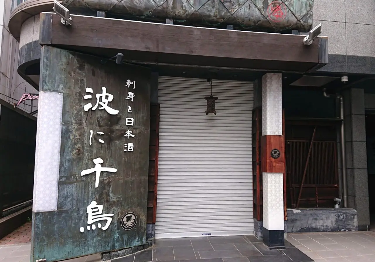 波に千鳥の移転先新店舗の外観2608