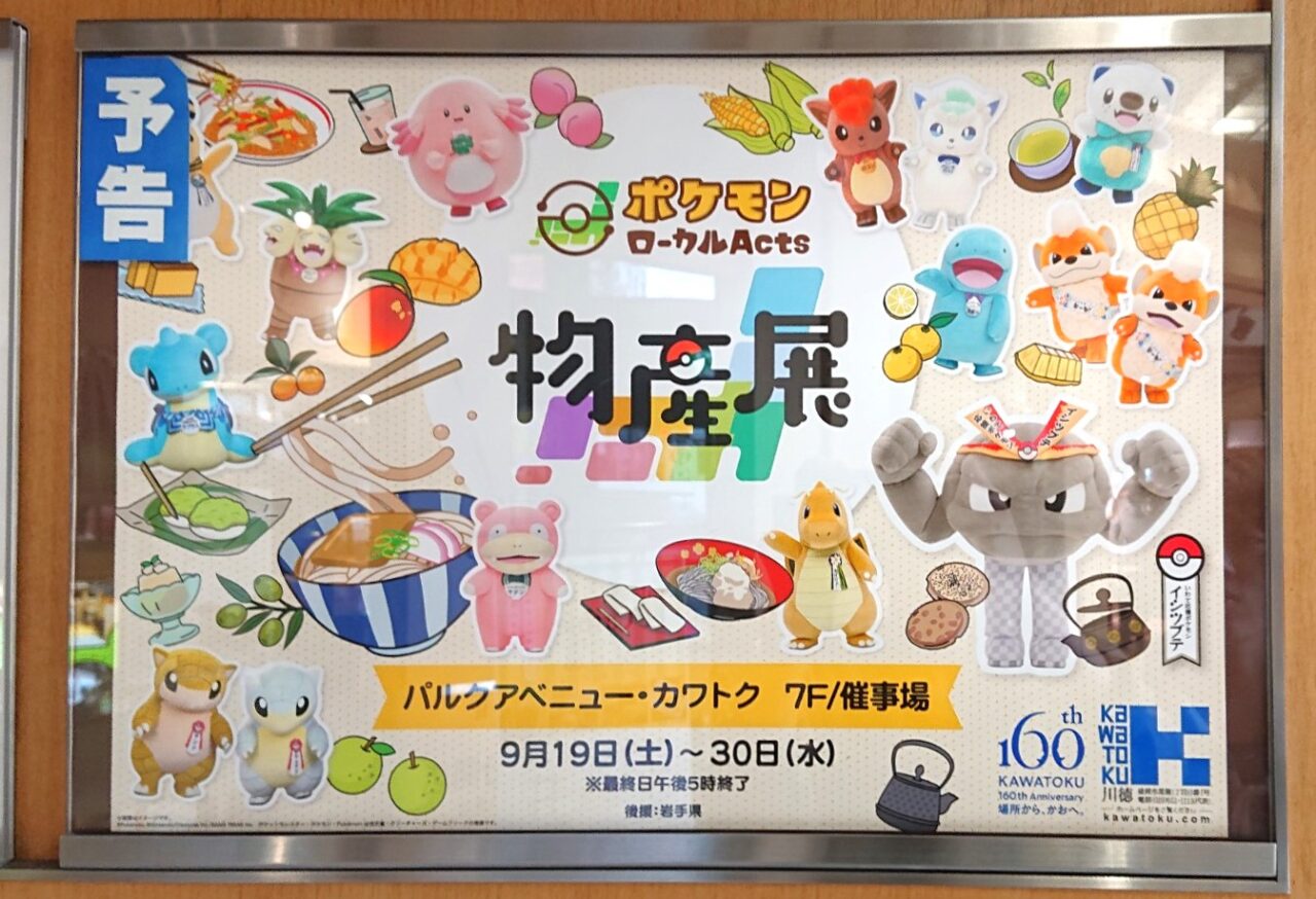 ポケモンローカルActs物産展の予告　岩手県開催2609