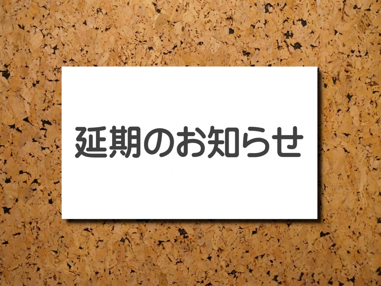 延期のお知らせイメージ2609