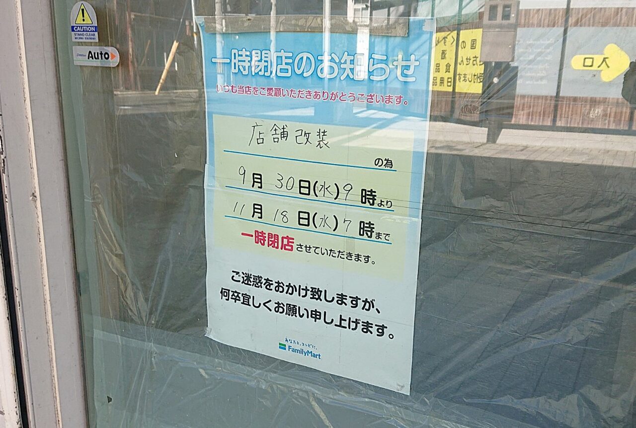 2026年11月18日まで改装予定の肴町にあるファミマ2610