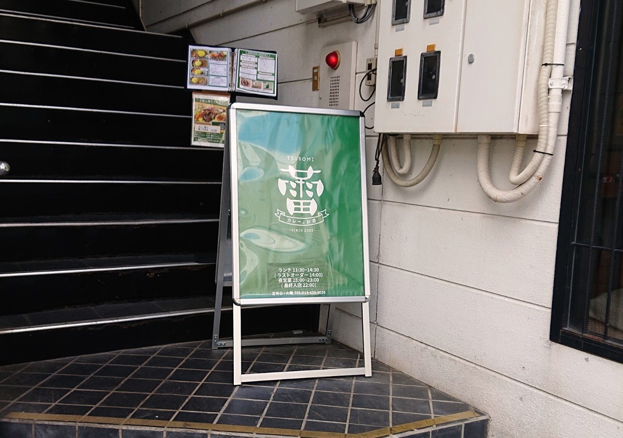 桜山への移転を発表したカレー屋と居酒屋の蕾看板
