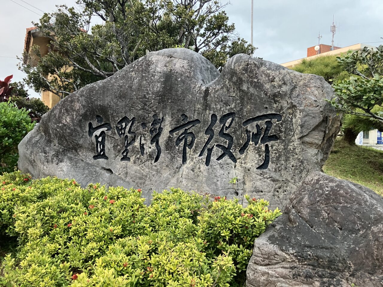 宜野湾市役所石看板