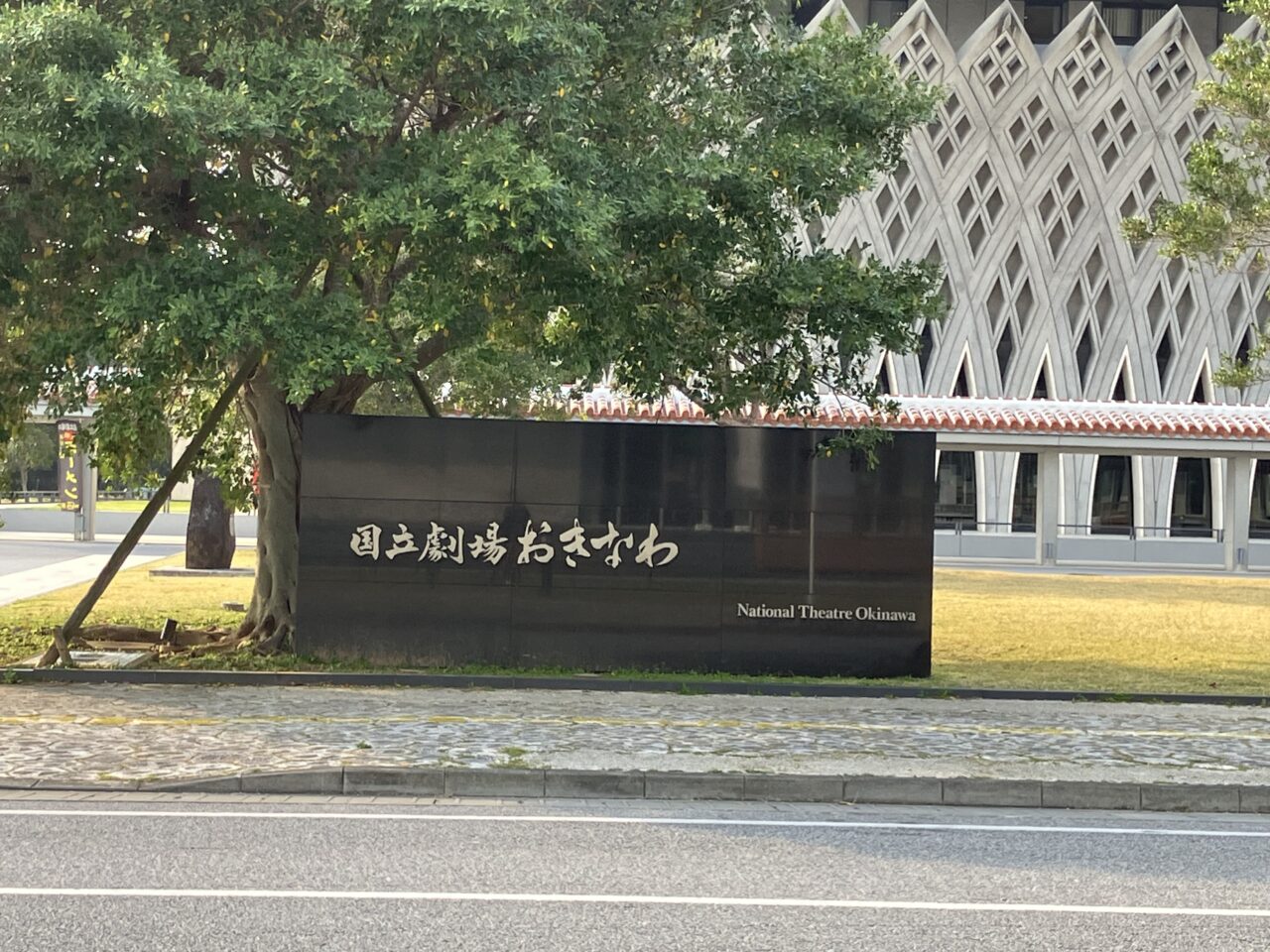 国立劇場沖縄看板