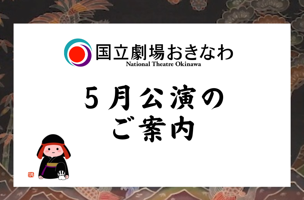 kokuritugekijouokinawa